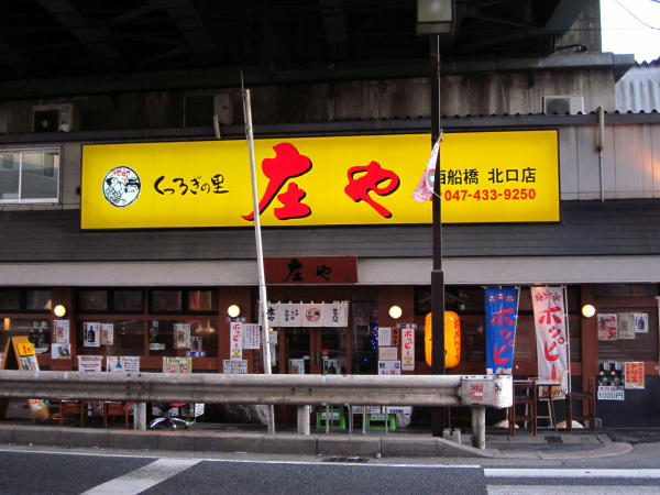 千葉県船橋市 庄や西船橋店 画像2