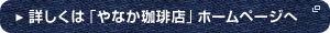 詳しくは「やなか珈琲店」ホームページへ