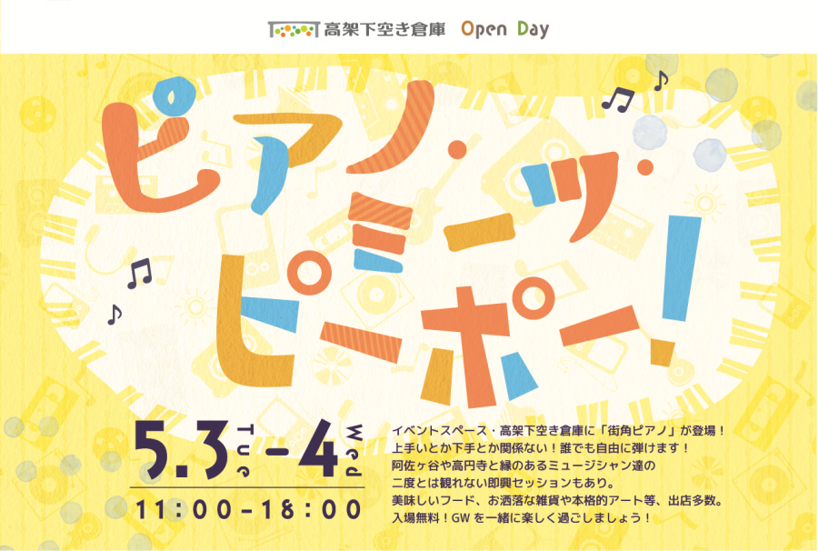 高架下空き倉庫 Open Day 「ピアノ・ミーツ・ピーポー！」