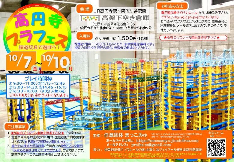 高円寺プラフェス２０２２秋　鉄道玩具で遊ぼう！