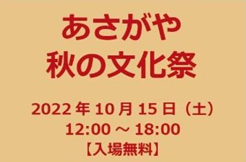 あさがや秋の文化祭