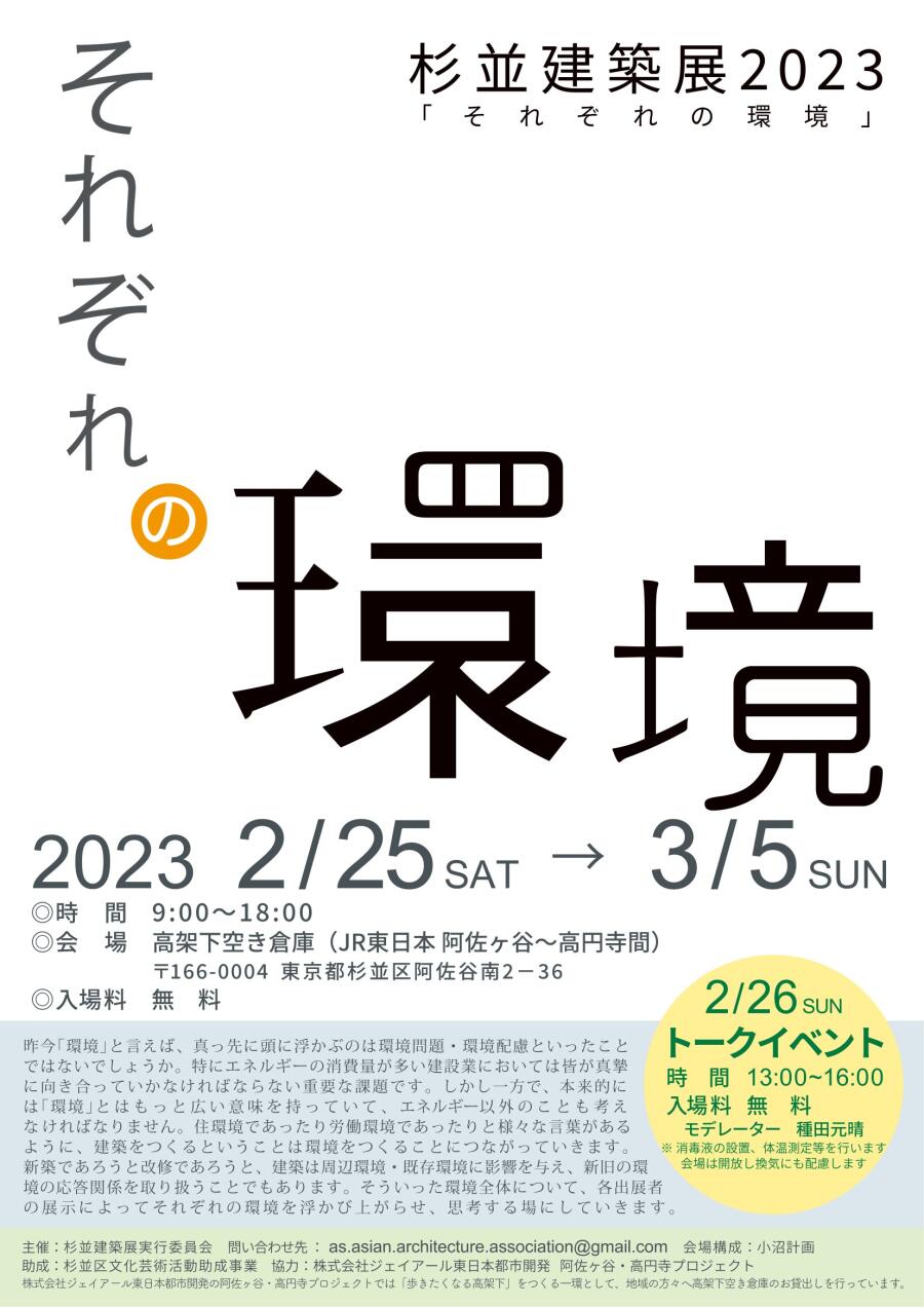 杉並建築展2023　それぞれの環境