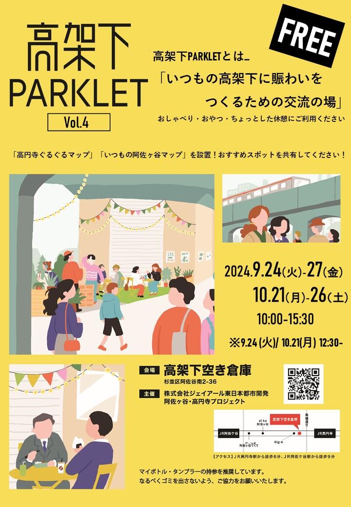 高架下PARKLET Vol.4