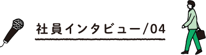 社員インタビュー/03