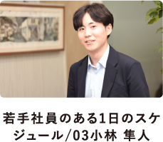 若手社員のある1日のスケジュール03/小林 隼人